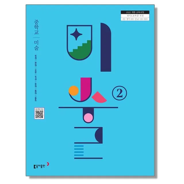 중학교 교과서 미술 2 안혜리 동아 가격 추이 중학교 교과서 미술 2 안혜리 동아 - 최저가 16,500원