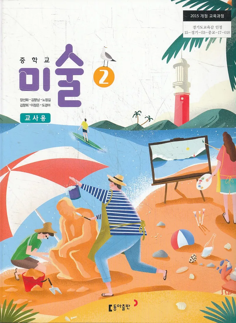 중학 2018년도 개정 중학교 미술 2 교사용 교과서 가격 추이 중학 2018년도 개정 중학교 미술 2 교사용 교과서 - 최저가 8,000원