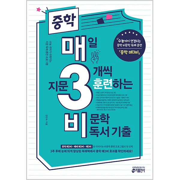 중학 매일 지문 3개씩 훈련하는 비문학 독서 기출 가격 추이 중학 매일 지문 3개씩 훈련하는 비문학 독서 기출 - 최저가 12,600원