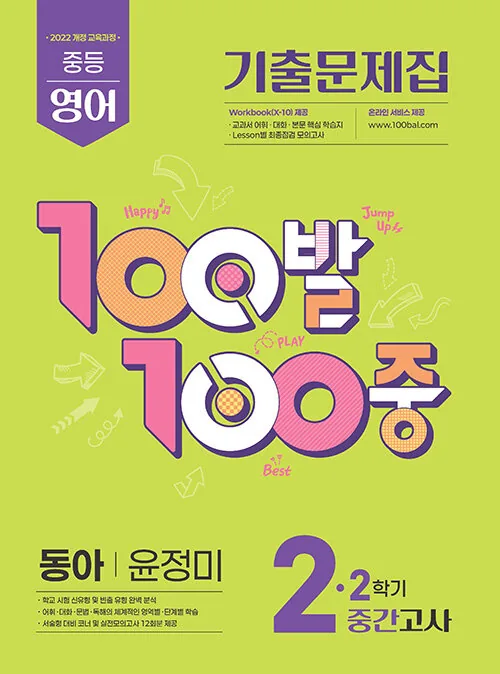 백발백중 중학 영어 2-2 중간고사 동아 윤정미 가격 추이 백발백중 중학 영어 2-2 중간고사 동아 윤정미 - 최저가 14,400원