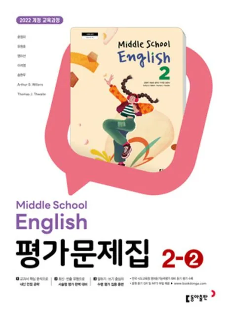 동아 중학 영어 2-2 평가문제집 가격 추이 동아 중학 영어 2-2 평가문제집 - 최저가 15,300원