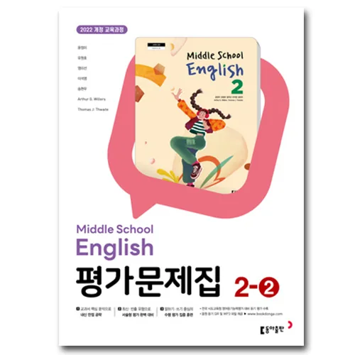 동아출판 중학교 영어 2-2 평가문제집 가격 추이 동아출판 중학교 영어 2-2 평가문제집 - 최저가 15,300원
