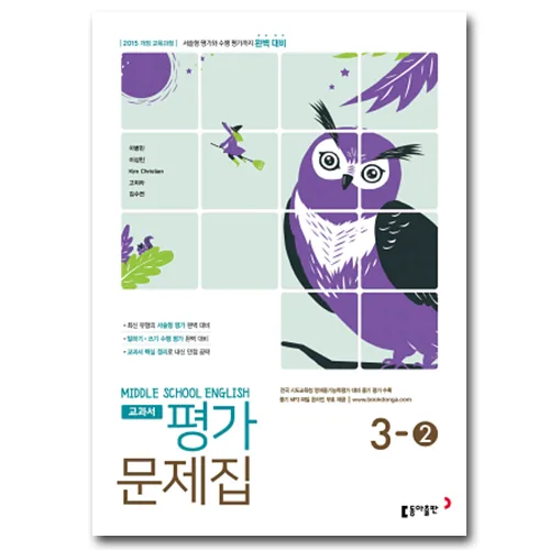 동아출판 중학교 영어 3-2 평가문제집 가격 추이 동아출판 중학교 영어 3-2 평가문제집 - 최저가 13,000원