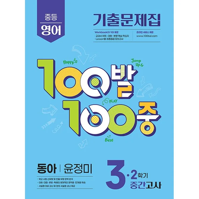 2026년 백발백중 중학 영어 3-2 중간고사 동아 윤정미 가격 추이 2026년 백발백중 중학 영어 3-2 중간고사 동아 윤정미 - 최저가 14,400원