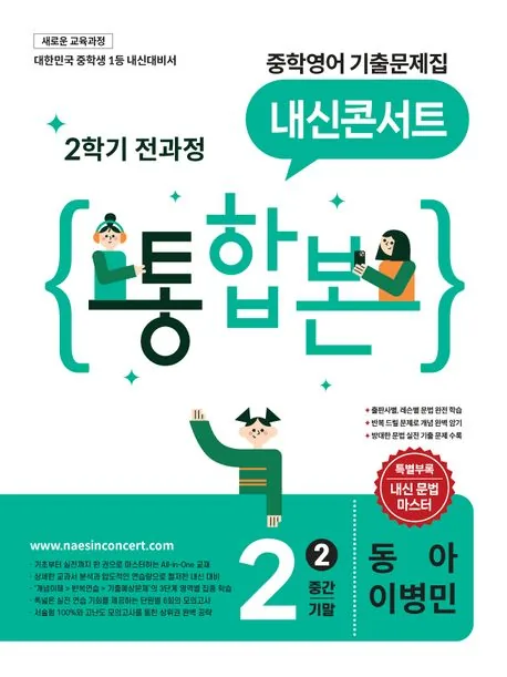 내신콘서트 중학영어 기출문제집 2학기 중2 동아 이병민 가격 추이 내신콘서트 중학영어 기출문제집 2학기 중2 동아 이병민 - 최저가 25,200원