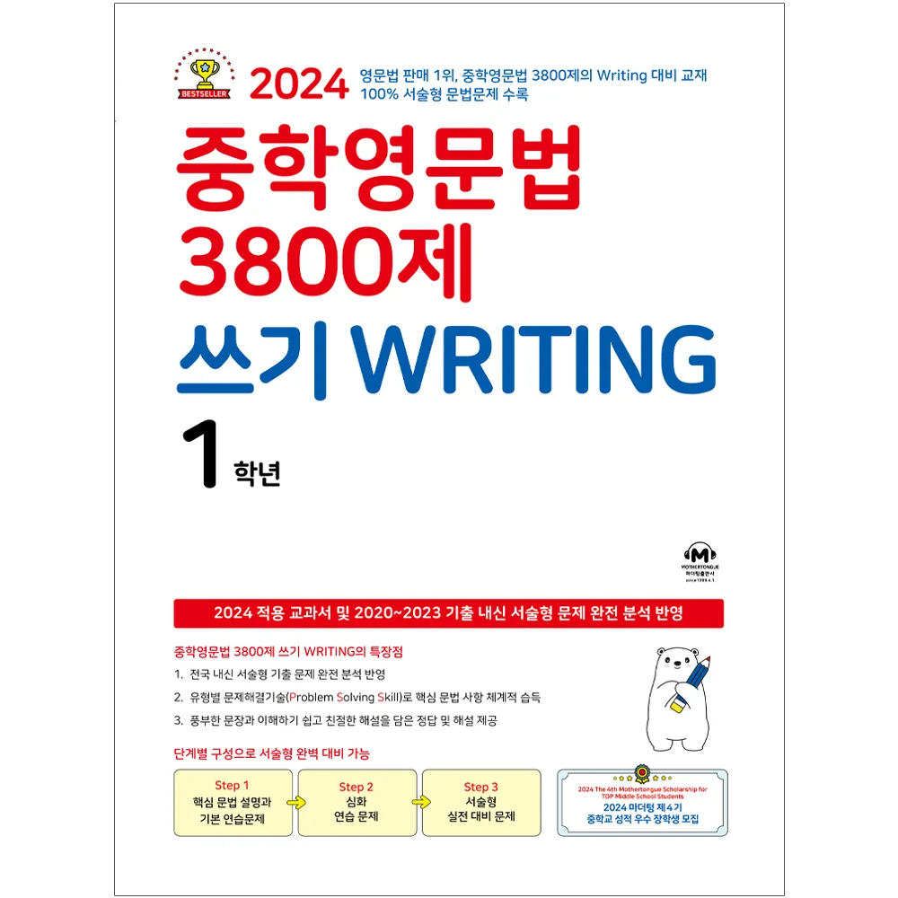 2024 중학영문법 3800제 가격 추이 2024 중학영문법 3800제 - 최저가 8,910원
