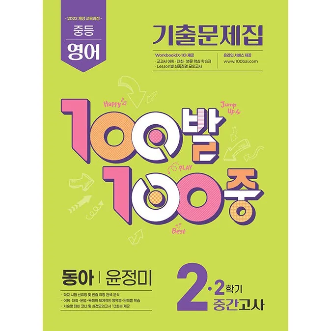 백발백중 중학 영어 2-2 중간고사 동아 윤정미 2026년 가격 추이 백발백중 중학 영어 2-2 중간고사 동아 윤정미 2026년 - 최저가 14,400원