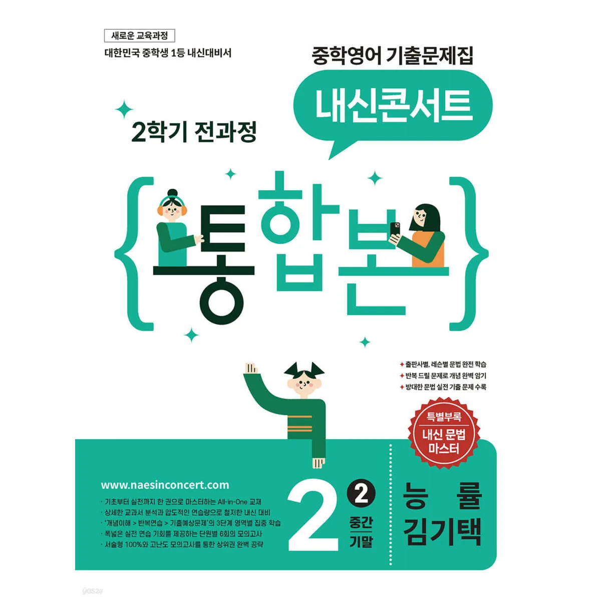 내신콘서트 중학영어 기출문제집 중2 능률 김기택 2학기 통합본 가격 추이 내신콘서트 중학영어 기출문제집 중2 능률 김기택 2학기 통합본 - 최저가 25,200원
