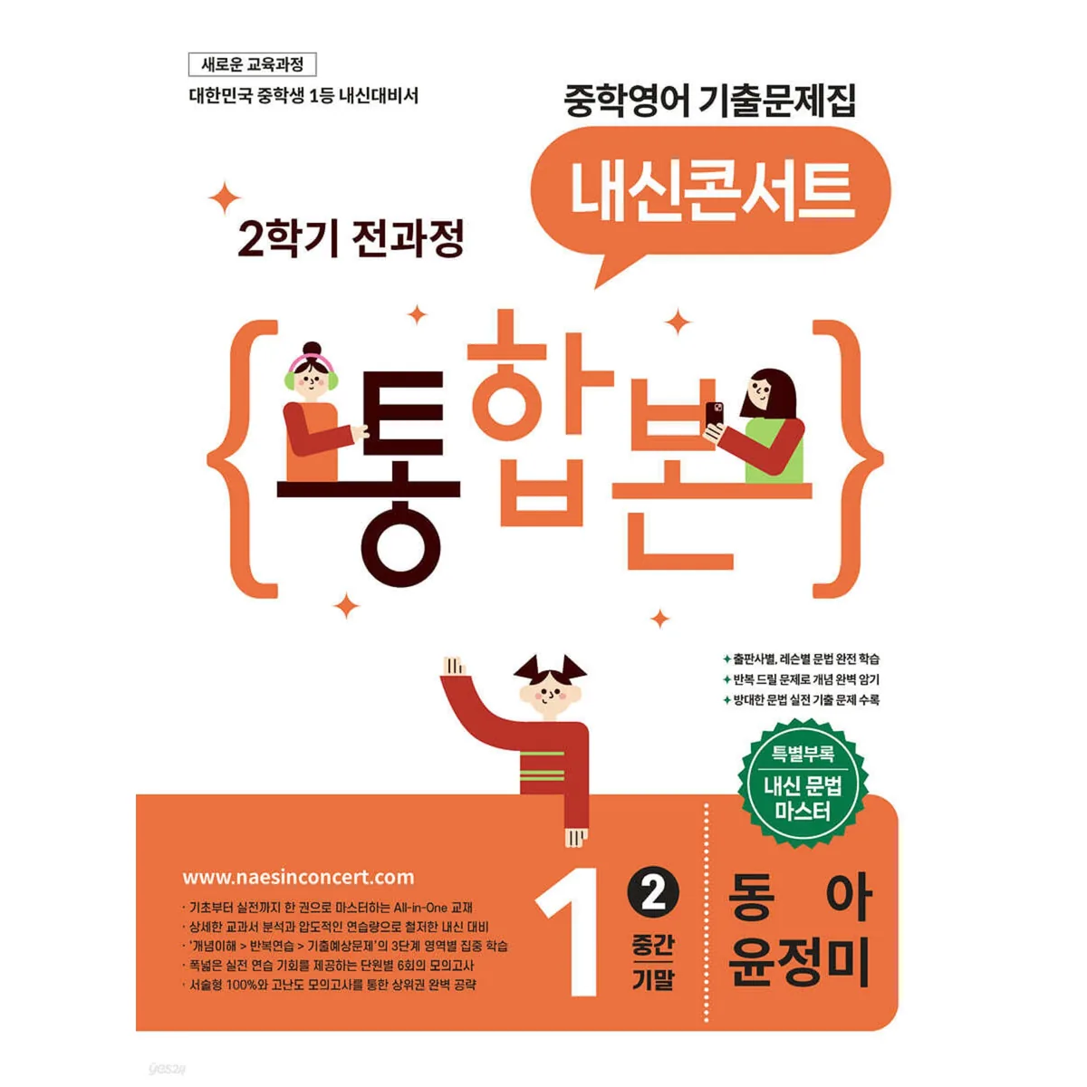 내신콘서트 중학 영어 기출문제집 1-2 전과정 통합본 중간 기말 동아 윤정미 2026 가격 추이 내신콘서트 중학 영어 기출문제집 1-2 전과정 통합본 중간 기말 동아 윤정미 2026 - 최저가 24,030원