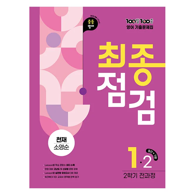 중등 영어 1-2 전과정 기출문제집(천재 소영순)(2026) 가격 추이 중등 영어 1-2 전과정 기출문제집(천재 소영순)(2026) - 최저가 24,300원