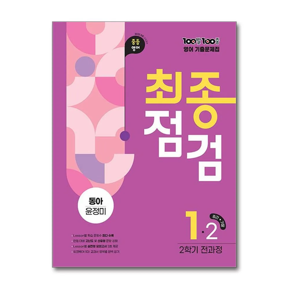 100발 100중 중등 영어 1-2 전과정 기출문제집(동아 윤정미)(2026) 가격 추이 100발 100중 중등 영어 1-2 전과정 기출문제집(동아 윤정미)(2026) - 최저가 24,300원