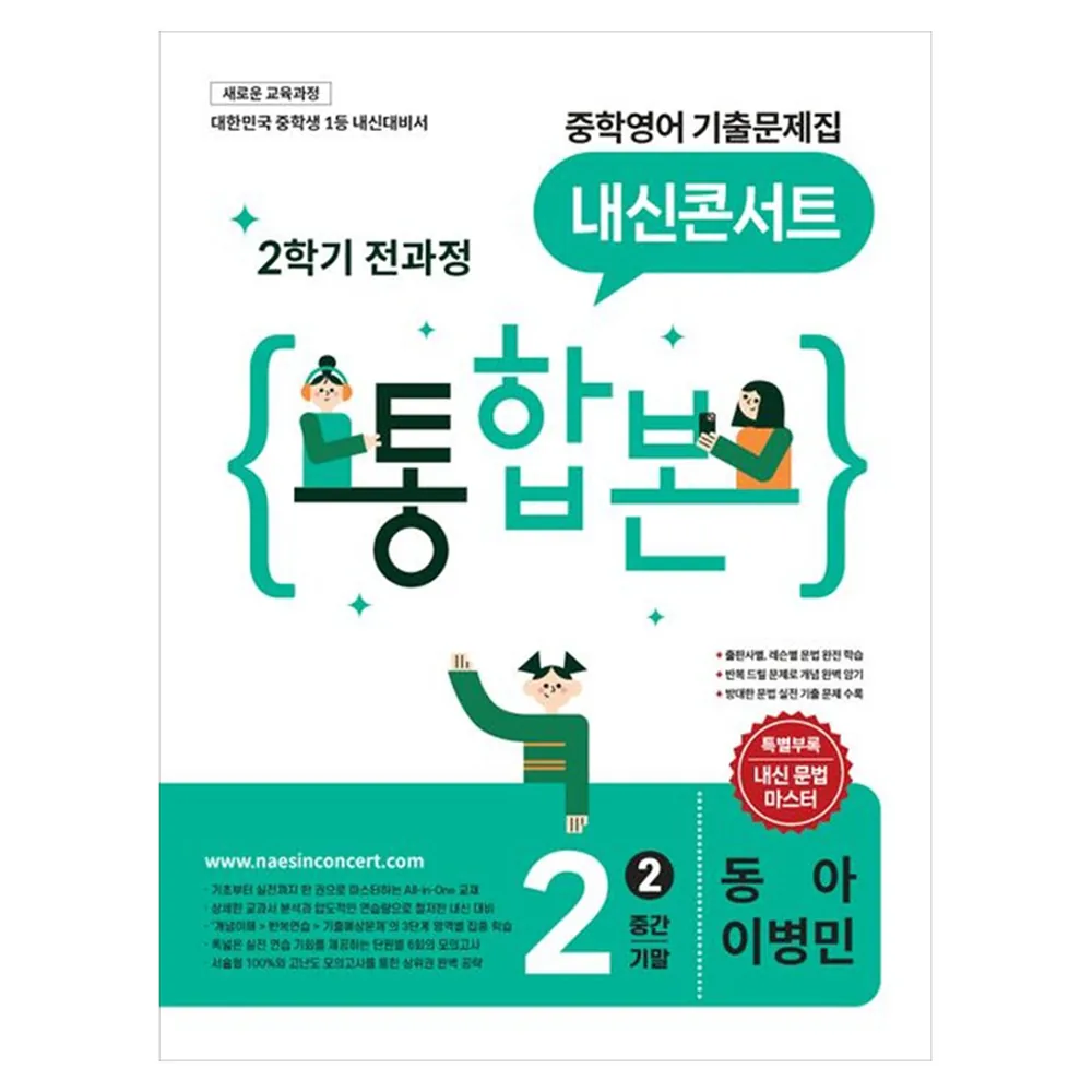 내신콘서트 중학 영어 기출문제집 2-2 전과정 통합본 동아 이병민 가격 추이 내신콘서트 중학 영어 기출문제집 2-2 전과정 통합본 동아 이병민 - 최저가 24,030원