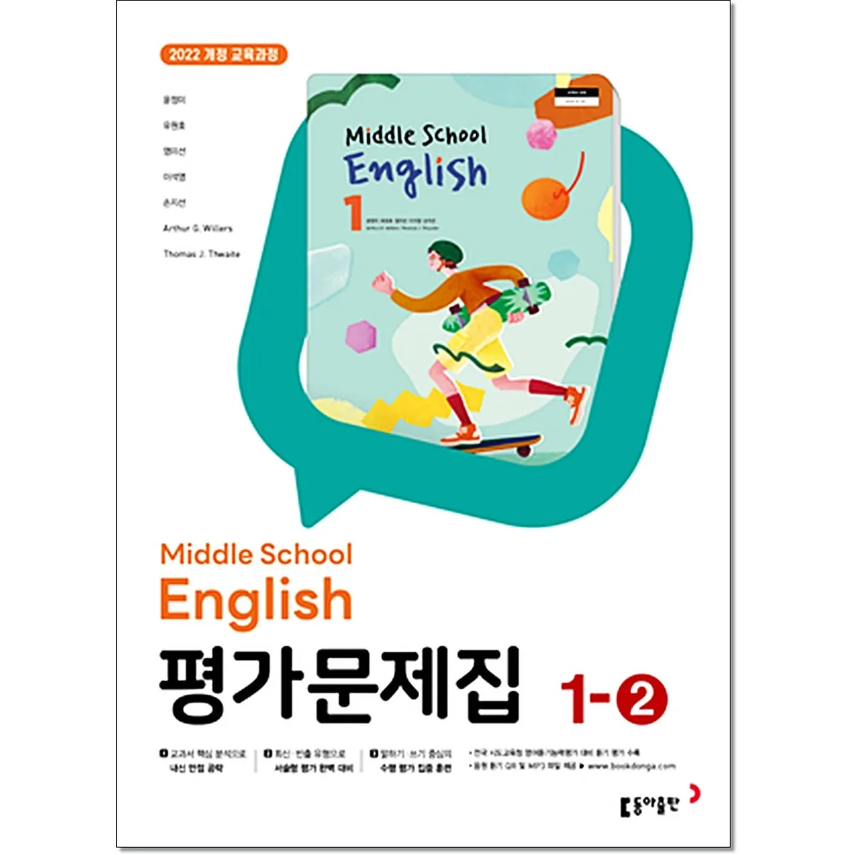 중학 영어 1-2 평가문제집 윤정미 동아출판 가격 추이 중학 영어 1-2 평가문제집 윤정미 동아출판 - 최저가 14,400원