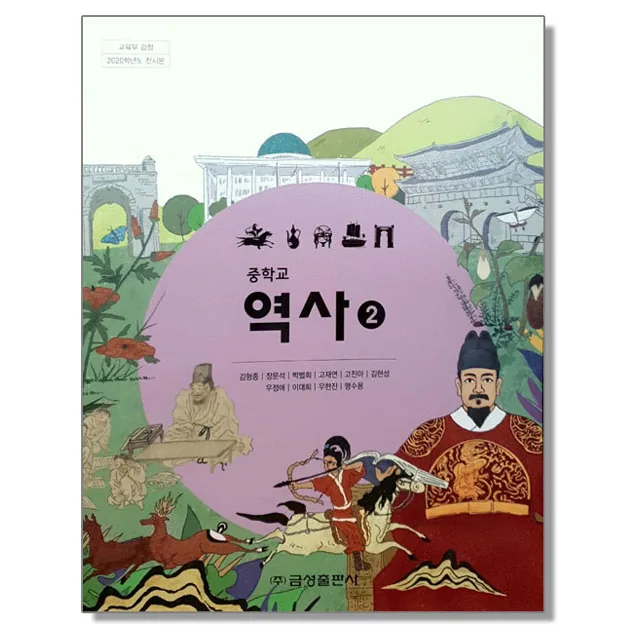 중학교 교과서 역사2 김형종 금성 가격 추이 중학교 교과서 역사2 김형종 금성 - 최저가 10,800원