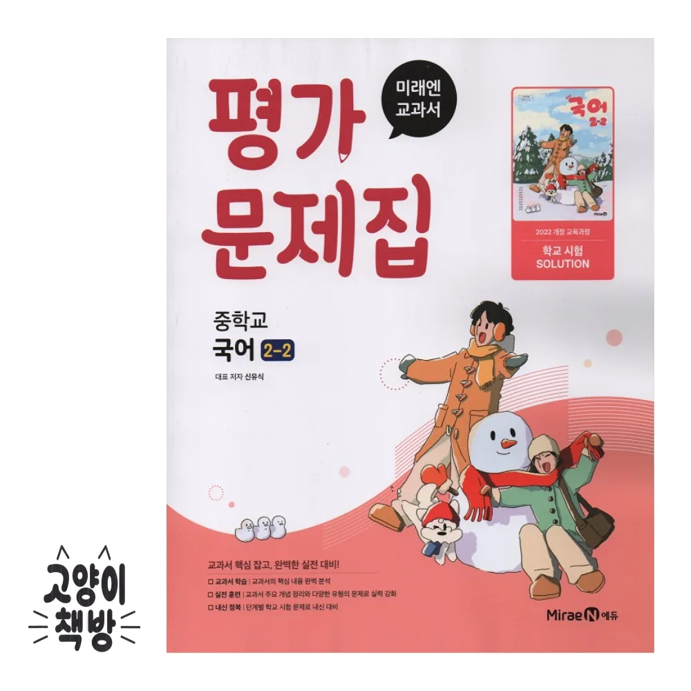 미래엔 중학교 국어 2-2 평가문제집 신유식 가격 추이 미래엔 중학교 국어 2-2 평가문제집 신유식 - 최저가 19,800원