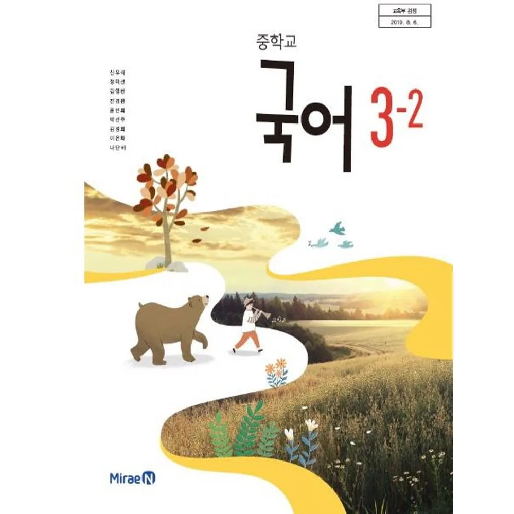중학교 교과서 국어 3-2 신유식 미래엔 가격 추이 중학교 교과서 국어 3-2 신유식 미래엔 - 최저가 9,980원
