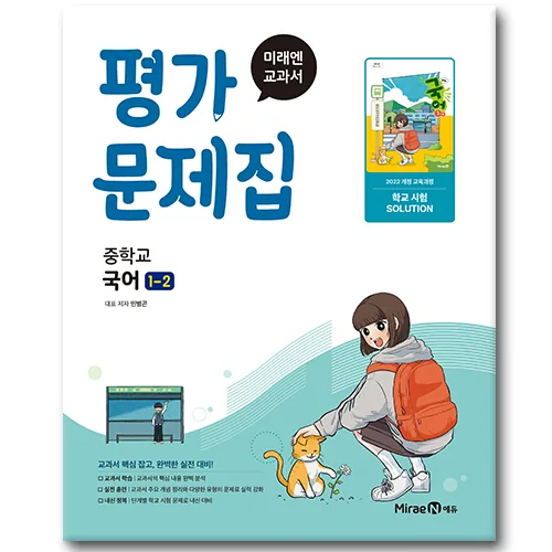 미래엔 중학교 국어 1-2 평가문제집 민병곤 가격 추이 미래엔 중학교 국어 1-2 평가문제집 민병곤 - 최저가 16,200원