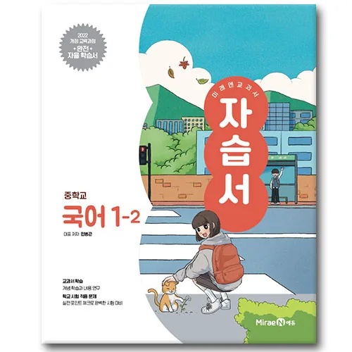 미래엔 중학교 국어 1-2 자습서 민병곤 가격 추이 미래엔 중학교 국어 1-2 자습서 민병곤 - 최저가 9,000원