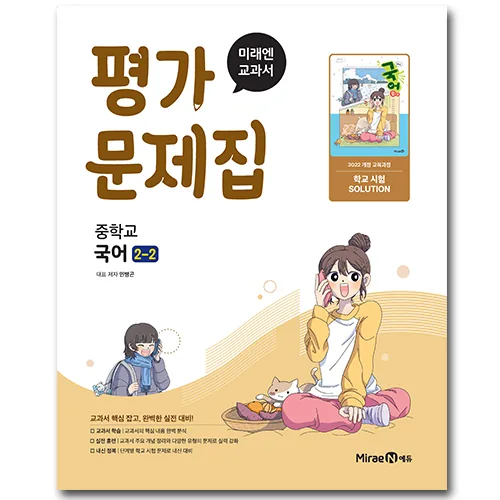 미래엔 중학교 국어 중2-2 평가문제집 민병곤 가격 추이 미래엔 중학교 국어 중2-2 평가문제집 민병곤 - 최저가 19,800원