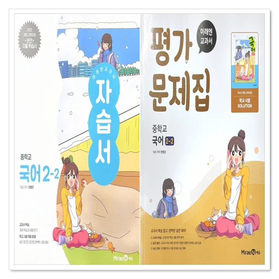 미래엔 중학교 국어 2-2 자습서+평가문제집 민병곤 세트 전2권 가격 추이 미래엔 중학교 국어 2-2 자습서+평가문제집 민병곤 세트 전2권 - 최저가 40,500원