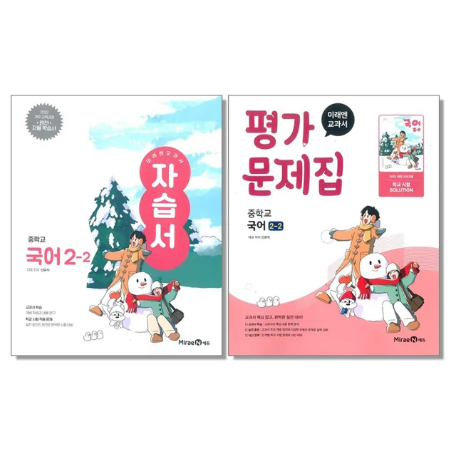 미래엔 중학 국어 2-2 자습서+평가문제집 세트 (전2권) 가격 추이 미래엔 중학 국어 2-2 자습서+평가문제집 세트 (전2권) - 최저가 40,500원
