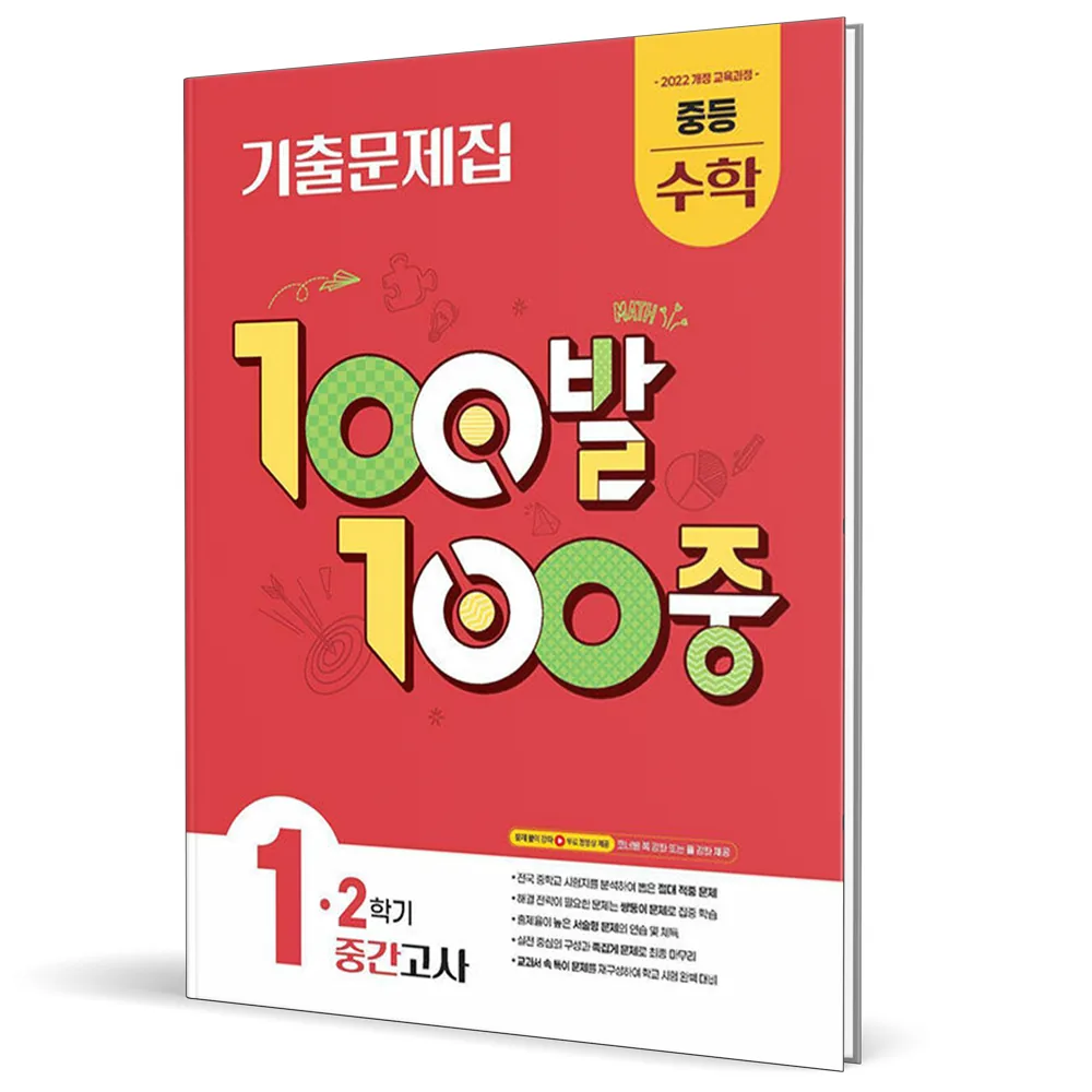 100발 100중 중등 수학 1-2 중간고사 기출문제집 2022 개정 교육과정 가격 추이 100발 100중 중등 수학 1-2 중간고사 기출문제집 2022 개정 교육과정 - 최저가 11,700원