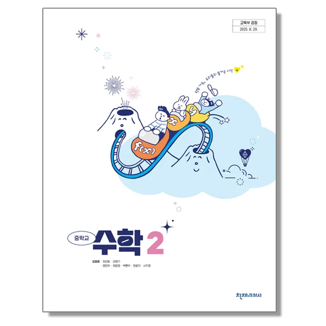 중학교 교과서 수학 2 천재교과서 김화경 22개정 가격 추이 중학교 교과서 수학 2 천재교과서 김화경 22개정 - 최저가 19,750원