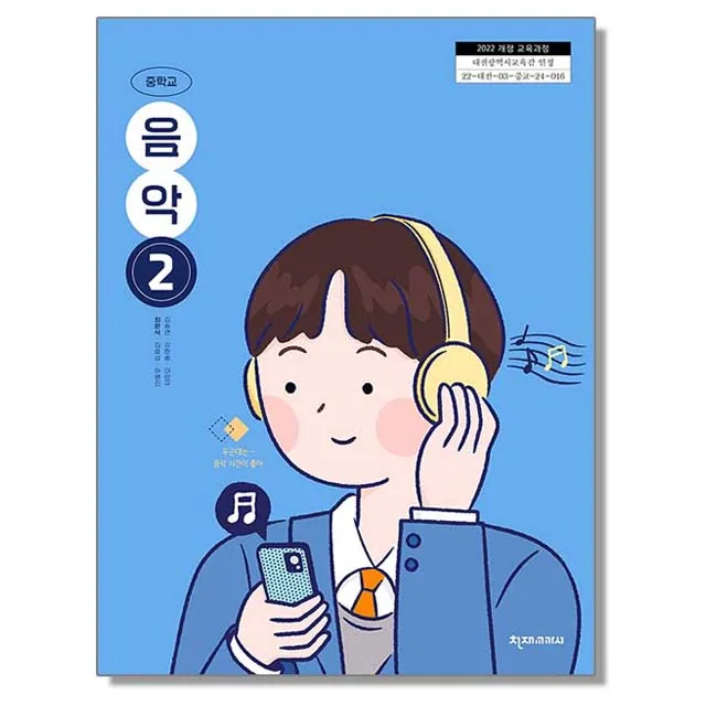 중학교 교과서 음악 2 최은식 천재교과서 가격 추이 중학교 교과서 음악 2 최은식 천재교과서 - 최저가 15,500원