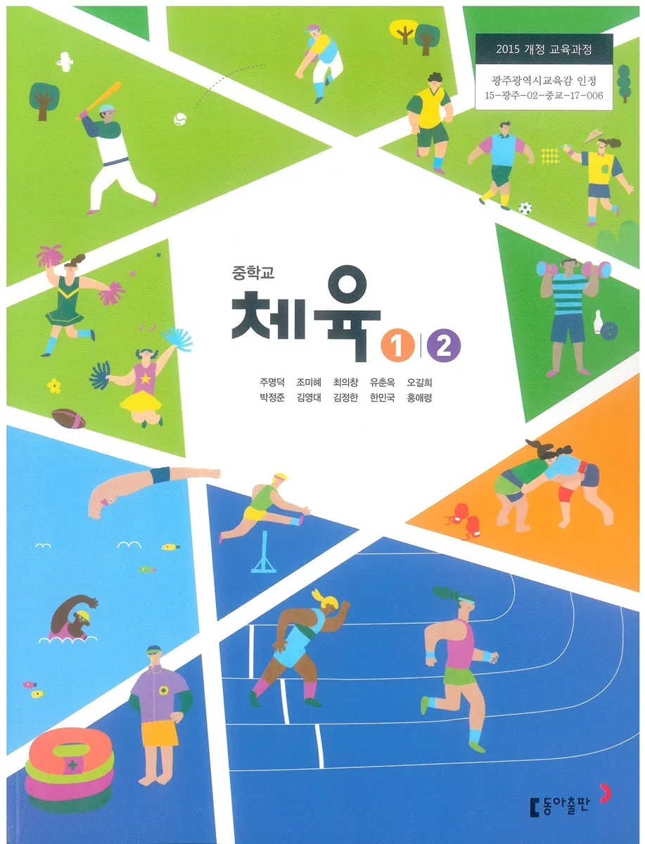 중학교 체육 1/2 동아출판 주명덕 교과서 가격 추이 중학교 체육 1/2 동아출판 주명덕 교과서 - 최저가 16,930원