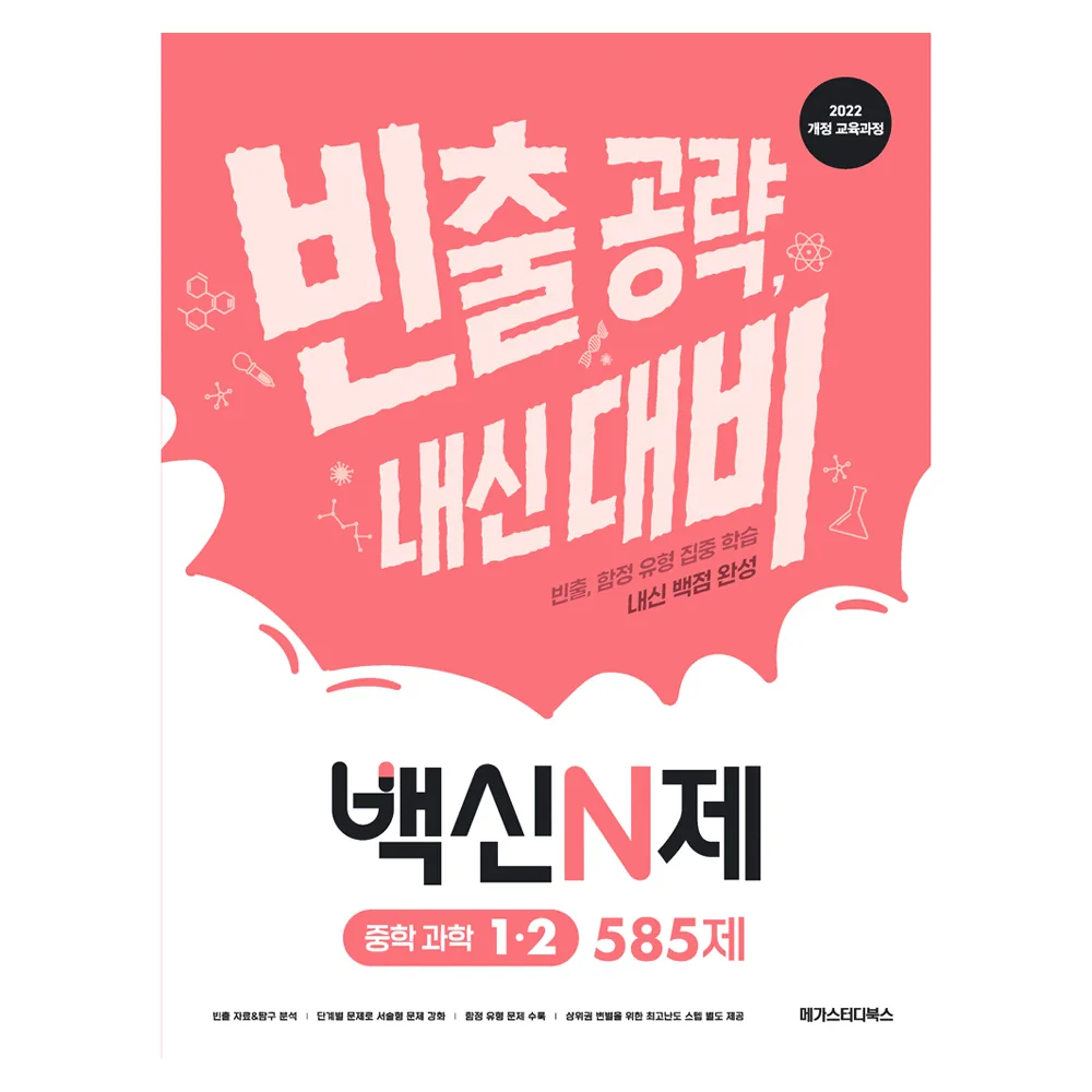 2022 개정 백신N제 중학 과학 1-2 585제 가격 추이 2022 개정 백신N제 중학 과학 1-2 585제 - 최저가 12,600원