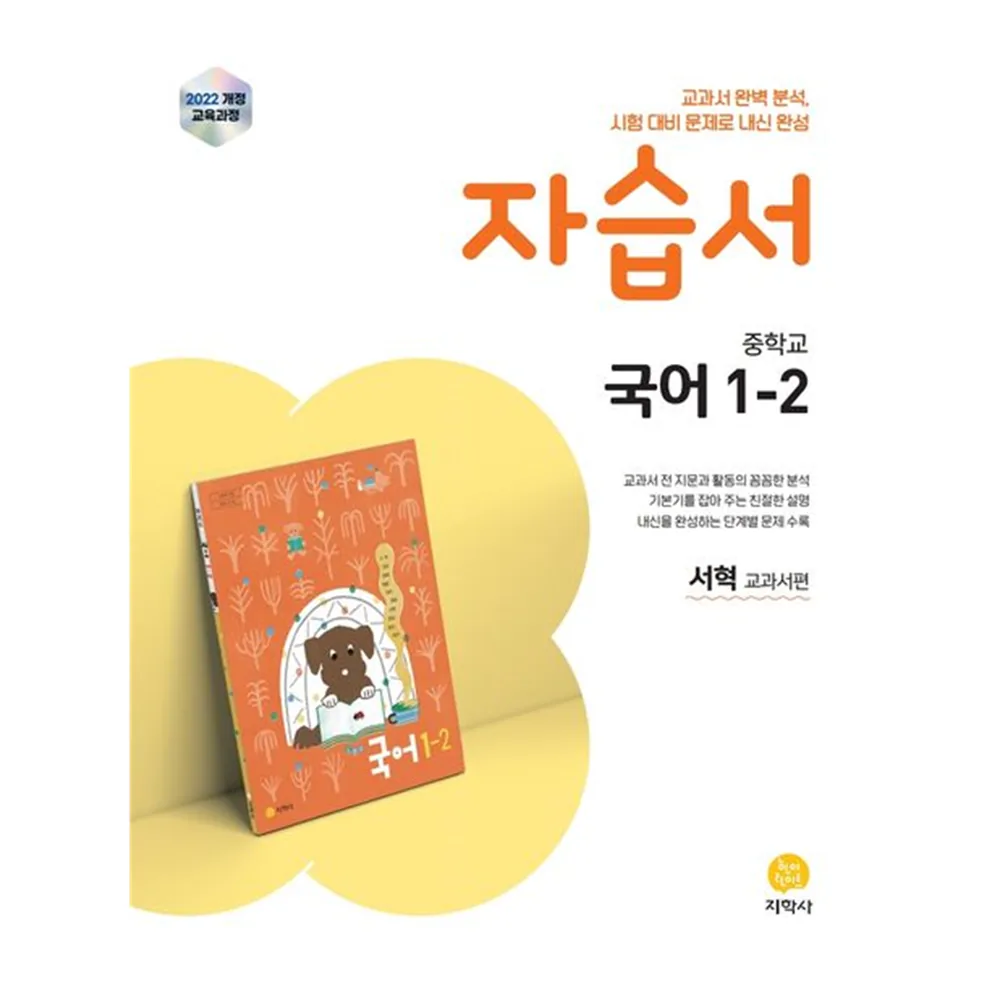 2022년 개정 교육과정 중학교 자습서 서혁 교과서편 가격 추이 2022년 개정 교육과정 중학교 자습서 서혁 교과서편 - 최저가 21,600원