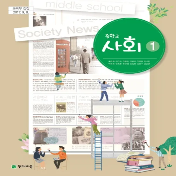 중학교 교과서 사회 1 천재교육 구정화 가격 추이 중학교 교과서 사회 1 천재교육 구정화 - 최저가 4,340원
