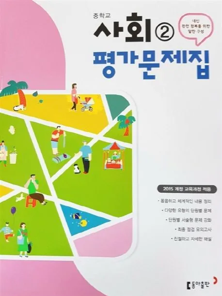 중학교 사회 2 평가문제집 이욱상 동아 중등 가격 추이 중학교 사회 2 평가문제집 이욱상 동아 중등 - 최저가 13,000원