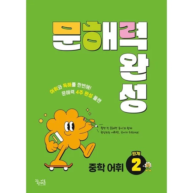 문해력 완성 중학 어휘 2단계 가격 추이 문해력 완성 중학 어휘 2단계 - 최저가 13,050원