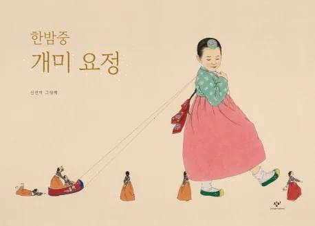 한밤중 개미 요정:신선미 그림책 가격 추이 한밤중 개미 요정:신선미 그림책 - 최저가 11,700원
