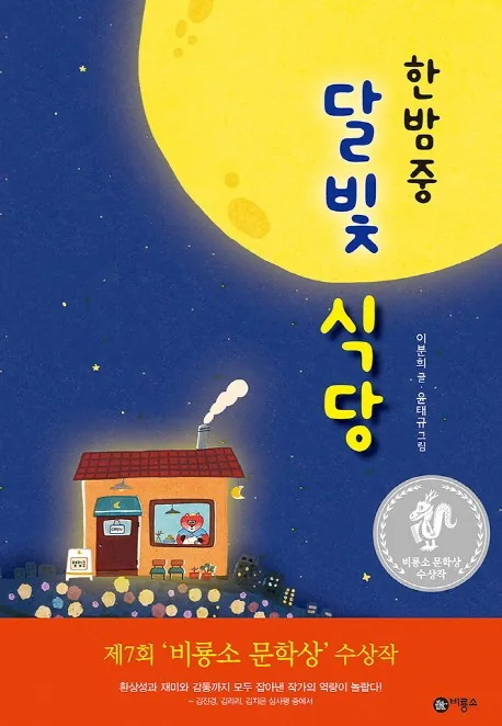 한밤중 달빛 식당: 제7회 비룡소 문학상 수상작 가격 추이 한밤중 달빛 식당: 제7회 비룡소 문학상 수상작 - 최저가 11,700원