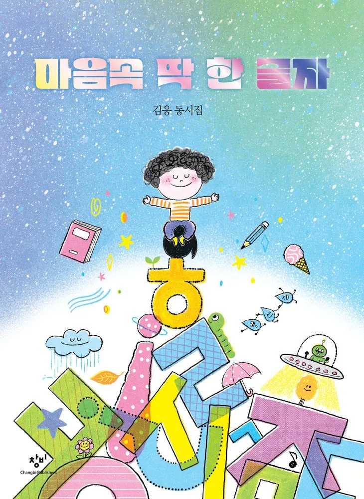 마음속 딱 한 글자:김응 동시집 가격 추이 마음속 딱 한 글자:김응 동시집 - 최저가 11,700원
