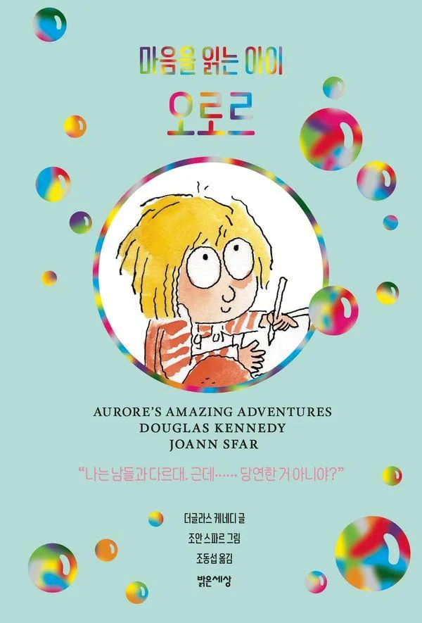 마음을 읽는 아이 오로르 양장본 가격 추이 마음을 읽는 아이 오로르 양장본 - 최저가 19,800원