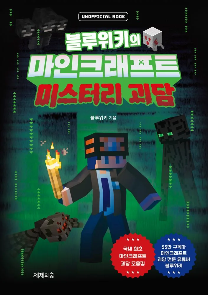 블루위키의 마인크래프트 미스터리 괴담 가격 추이 블루위키의 마인크래프트 미스터리 괴담 - 최저가 15,120원