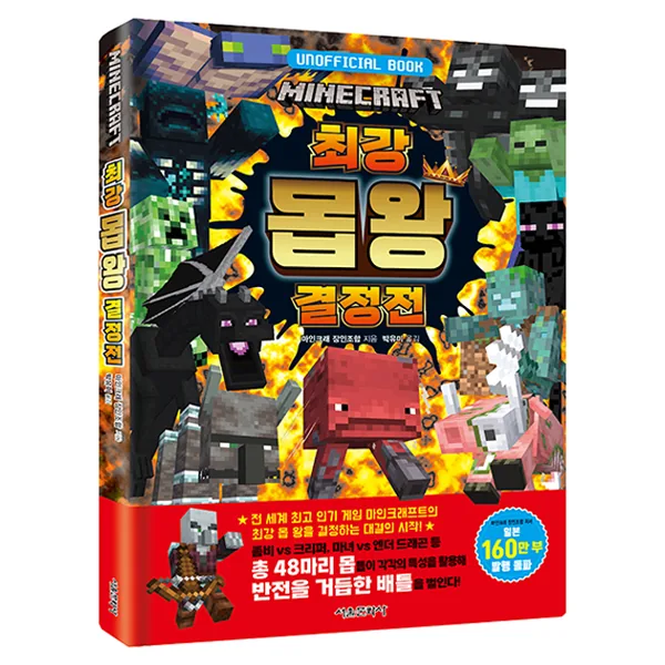 마인크래프트 최강 몹 왕 결정전 가격 추이 마인크래프트 최강 몹 왕 결정전 - 최저가 13,500원
