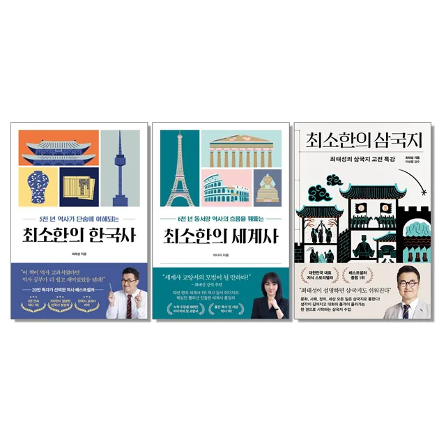 최소한의 한국사 + 세계사 + 삼국지 (전3권) 최태성 이다지 가격 추이 최소한의 한국사 + 세계사 + 삼국지 (전3권) 최태성 이다지 - 최저가 56,070원