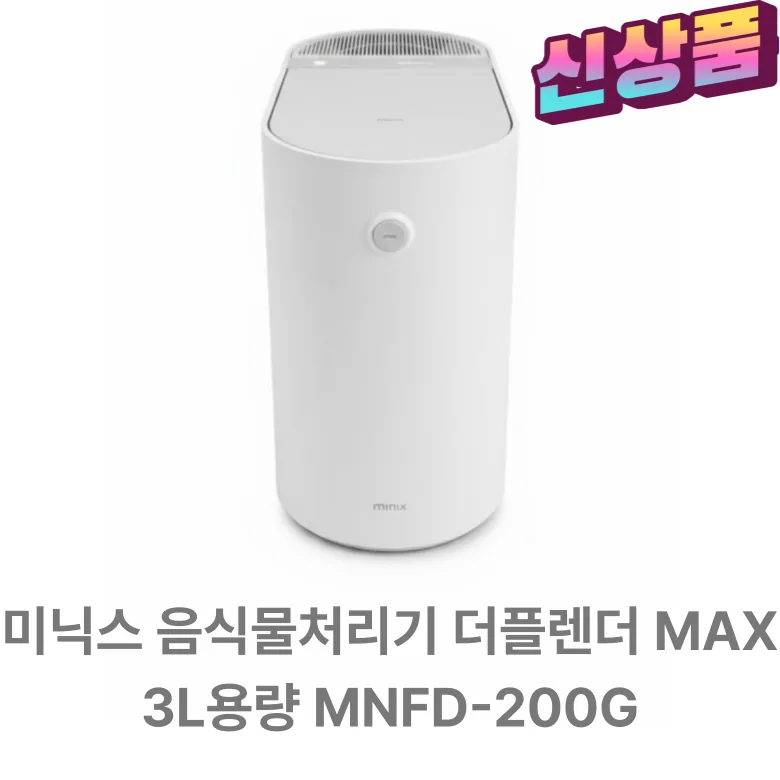 미닉스 더플렌더 Max 건조분쇄 음식물처리기 가격 추이 미닉스 더플렌더 Max 건조분쇄 음식물처리기 - 최저가 434,980원