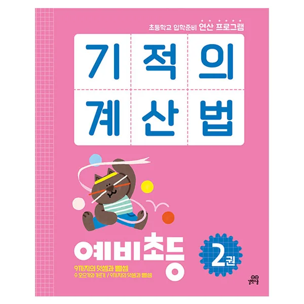 기적의 계산법 가격 추이 기적의 계산법 - 최저가 8,100원