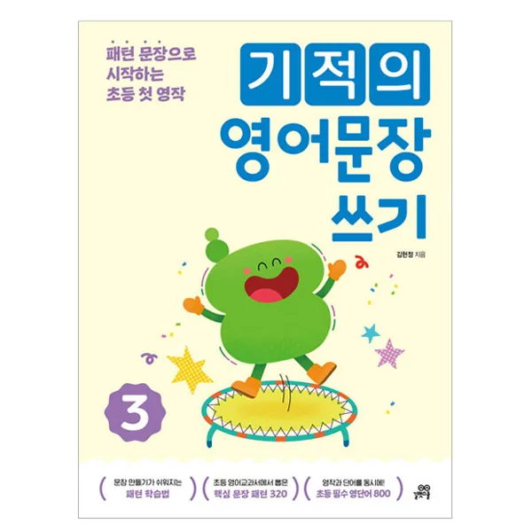 기적의 영어문장 쓰기 가격 추이 기적의 영어문장 쓰기 - 최저가 13,500원
