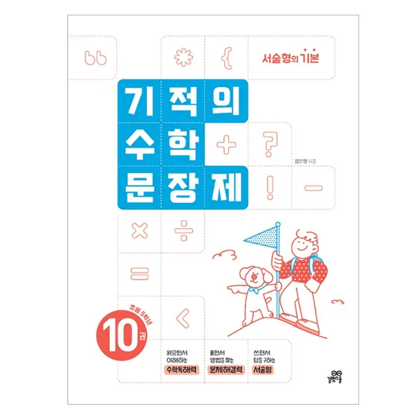 기적의 수학문장제 가격 추이 기적의 수학문장제 - 최저가 10,800원
