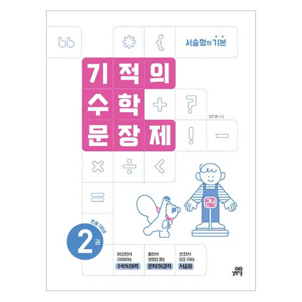 기적의 수학 문장제 가격 추이 기적의 수학 문장제 - 최저가 9,900원