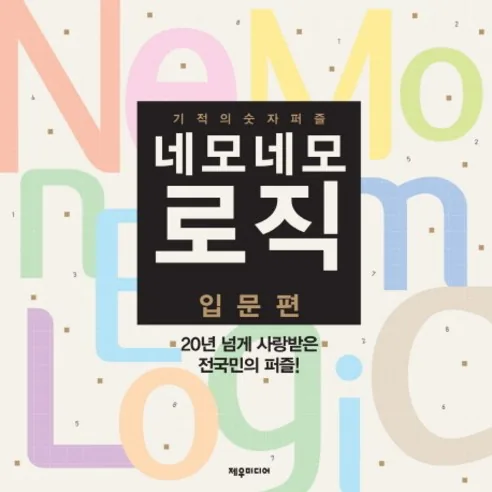 기적의 숫자퍼즐네모네모 로직 입문편 가격 추이 기적의 숫자퍼즐네모네모 로직 입문편 - 최저가 9,000원