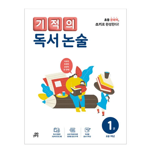 기적의 독서 논술 1권 가격 추이 기적의 독서 논술 1권 - 최저가 10,800원