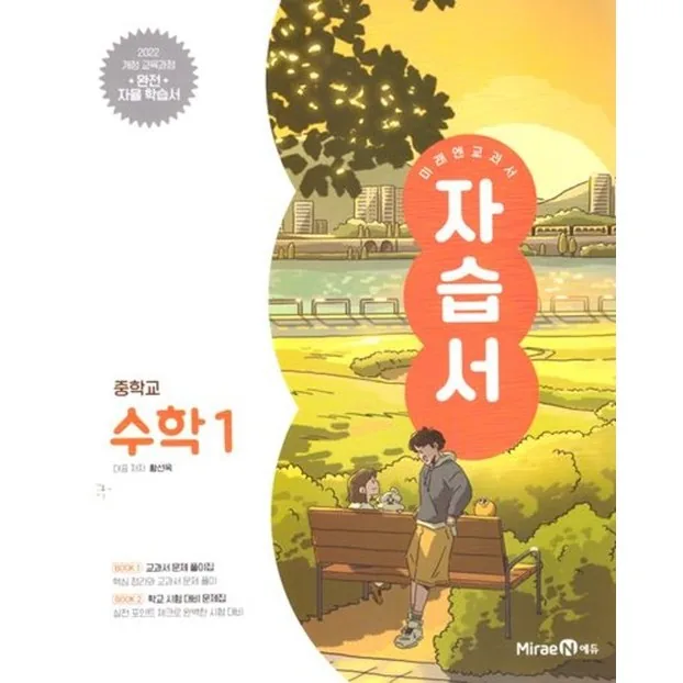 미래엔 중학교 수학 1 자습서 황선욱 2026년용 2022 개정 교육과정 가격 추이 미래엔 중학교 수학 1 자습서 황선욱 2026년용 2022 개정 교육과정 - 최저가 19,800원