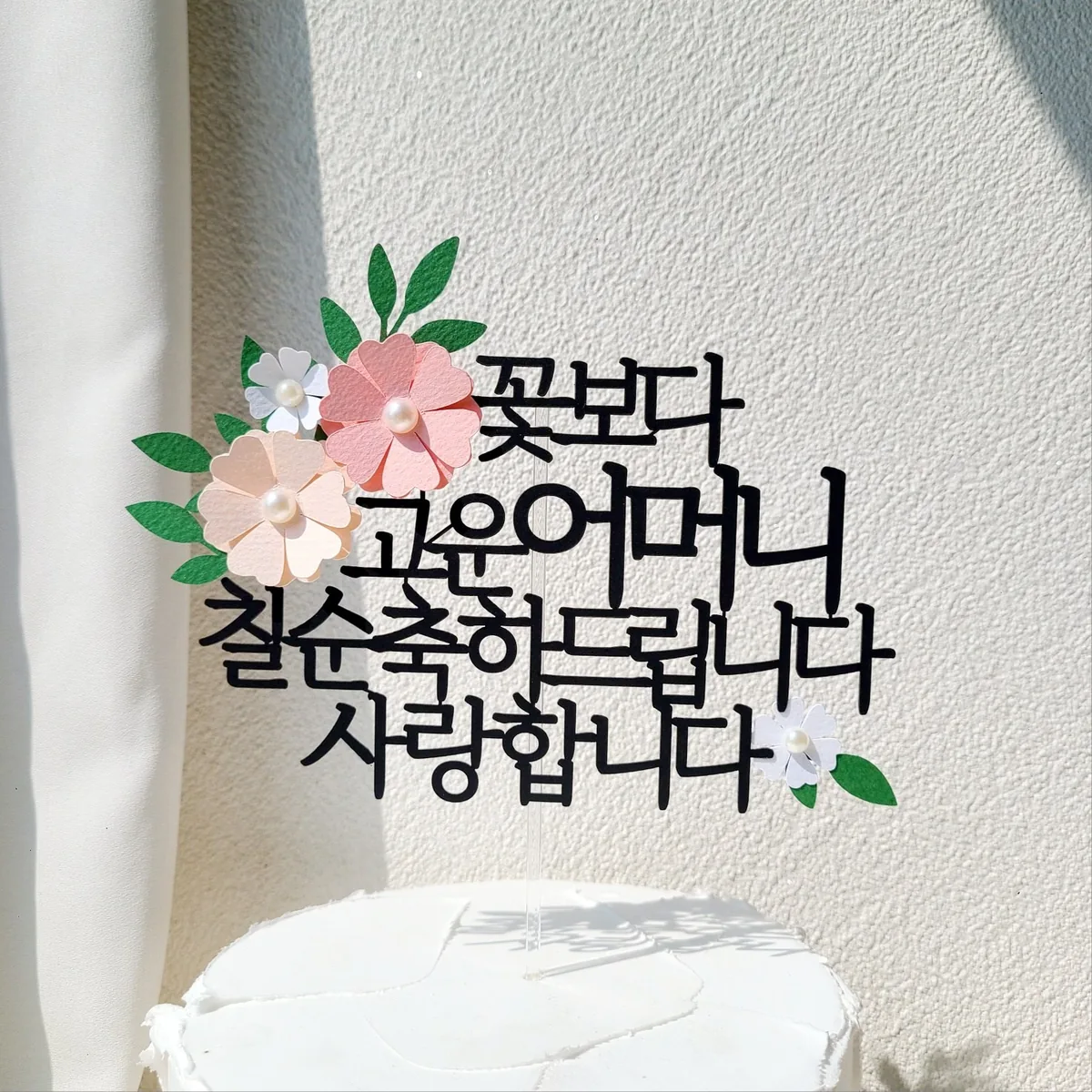소소애 부모님 생일 파티 꽃 케이크 장식 토퍼 가격 추이 소소애 부모님 생일 파티 꽃 케이크 장식 토퍼 - 최저가 13,900원